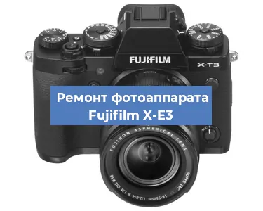 Ремонт фотоаппарата Fujifilm X-E3 в Ростове-на-Дону